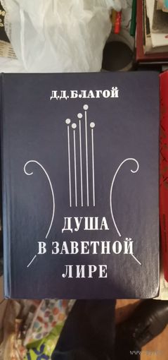 Благо, Душа в заветное лире