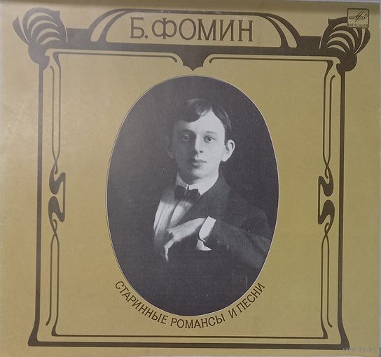Б.Фомин Старинные романсы и песни