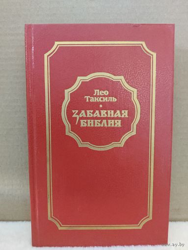 Лео Таксиль. Забавная Библия. 1988г.