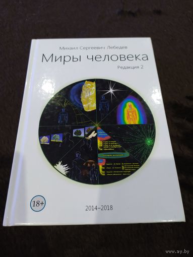 Миры человека редакция 2