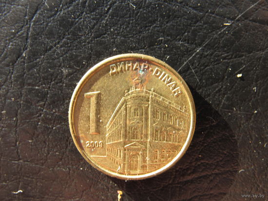 Сербия. 1 динар. 2009. С 20 копеек. Распродажа коллекции. Смотрите другие лоты.