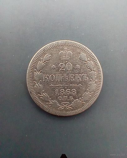 20 копеек 1868 года