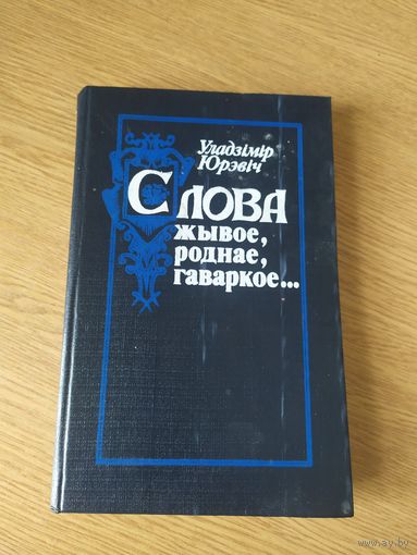 Слова жывое,роднае,гаворкае.\015