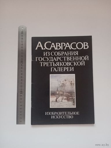 Саврасов. Из собрания Государственной Третьяковской галереи