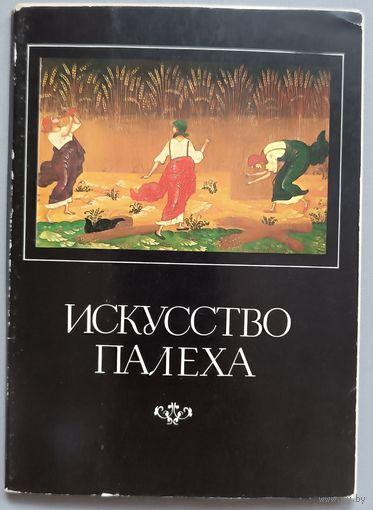Искусство Палеха. Набор открыток, 16 штук, 1982г.