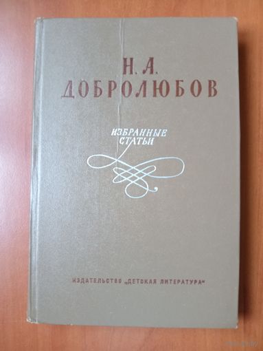 Н.А.ДОБРОЛЮБОВ. Избранные статьи.//Школьная библиотека. ЗАМЕЧАТЕЛЬНЫЕ ИЛЛЮСТРАЦИИ!