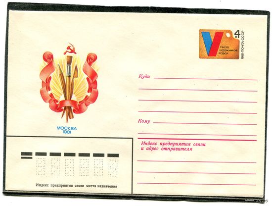 СССР 1981. ХМК. Конверт с ОМ. 5 съезд художников