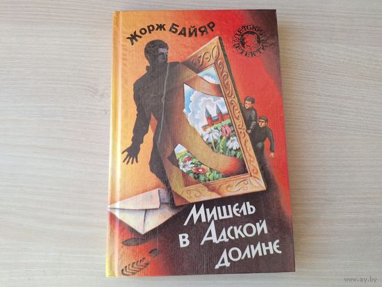 Мишель в Адской долине - КАК НОВАЯ - Мишель и господин Х - Жорж Байяр - детский детектив 1995 - Приключения Мишеля Терэ