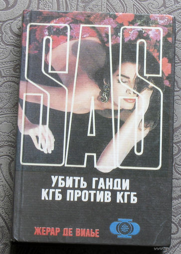 Жерар де Вилье Убить Ганди. КГБ против КГБ. серия SAS
