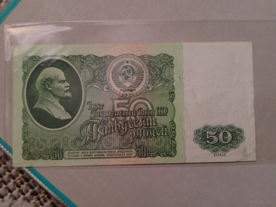 50 рублей 1961. СССР.