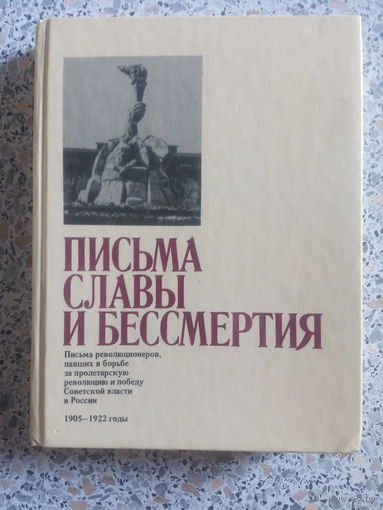 Письма славы и бессмертия.