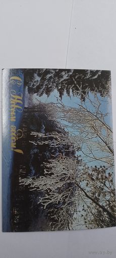 С новым годом! Ю. Буркина 1989г не подписана