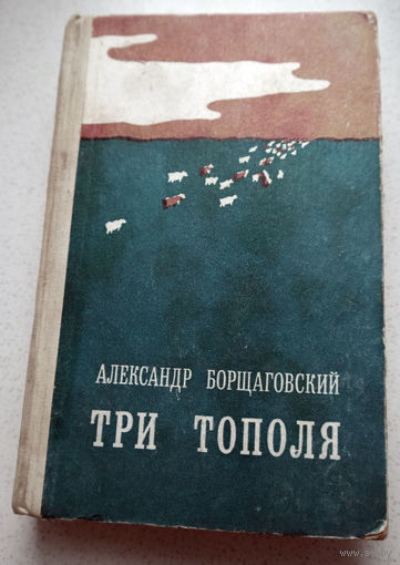 Александр Борщаговский. Три тополя... Такой день сегодня, а я не брит.
