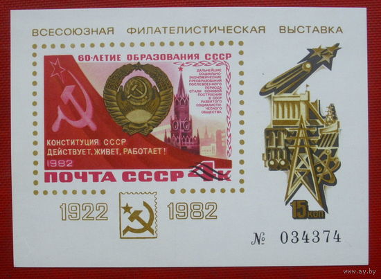 СССР. 60 лет СССР. Сувенирный листок. 1982 года.