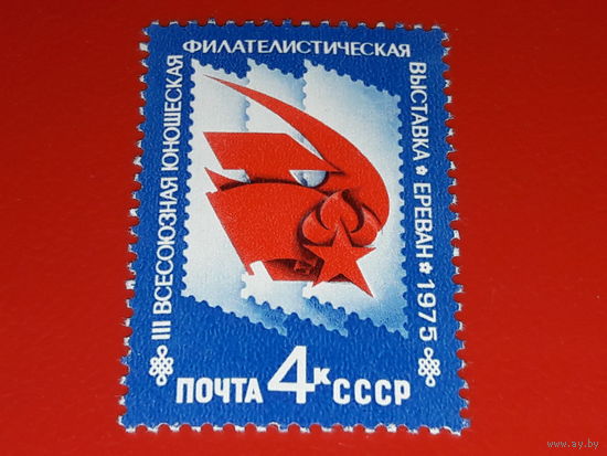 СССР 1975 год. III Всесоюзная юношеская филателистическая выставка в Ереване. Полная серия 1 чистая марка