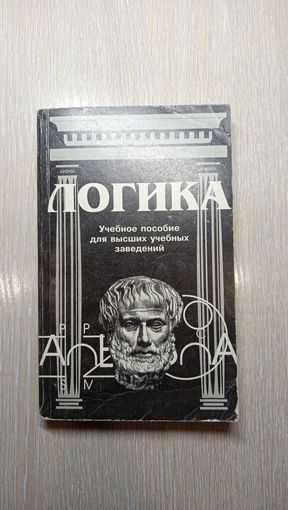 Логика. Учебное пособие