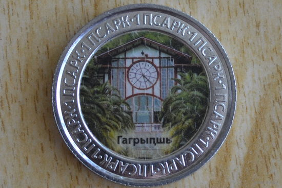 Абхазия 1 апсар 2022 с 1 руб
