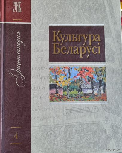 Культура Беларусi. Энциклопедия Т.4 (З-Л)