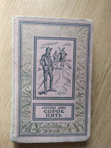 Александр Дюма Сорок пять // Серия: Библиотека приключений и научной фантастики\018