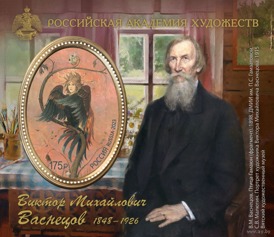 РОССИЯ 2023 3084 175 лет со дня рождения В.М. Васнецова ** 06.07.2023 Живопись