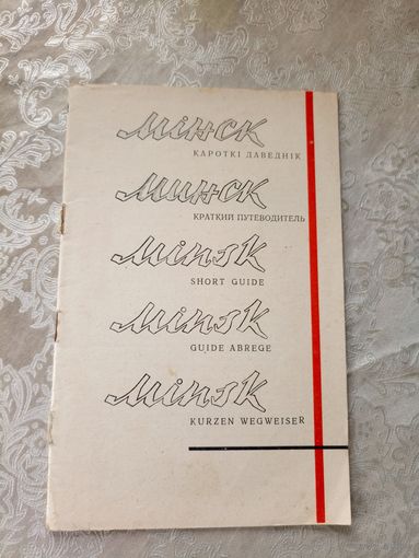 Мінск"Кароткі даведнік"\3