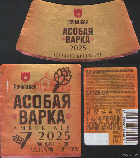 Пивная этикетка - Рэчыцкае - Асобая варка
