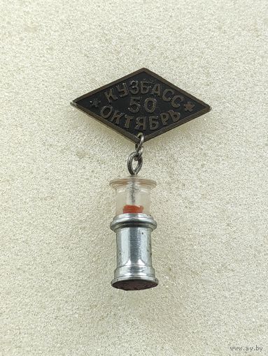 Кузбасс. 50 . Октябрь.