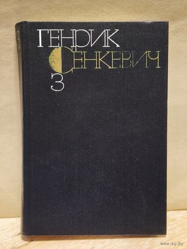 Сенкевич Генрик - Собрание сочинений (Том 3)