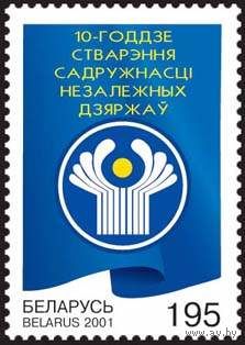 Марка "10-летие образования СНГ"