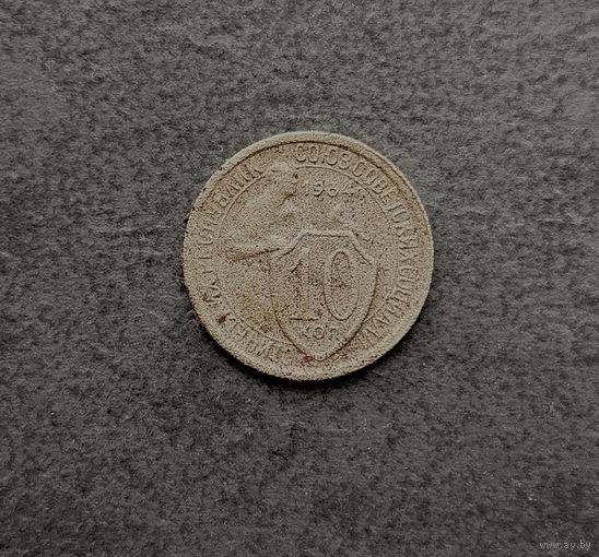 10 копеек 1934