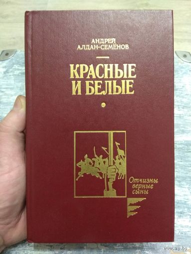 Алдан-Семенов. Красные и белые