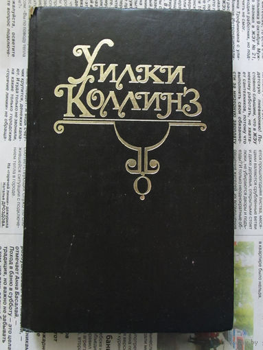 24-05 Уилки Коллинз Тайна. Желтая маска Москва Пересвет 1992