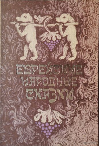 В. Дымшиц "Еврейские народные сказки"