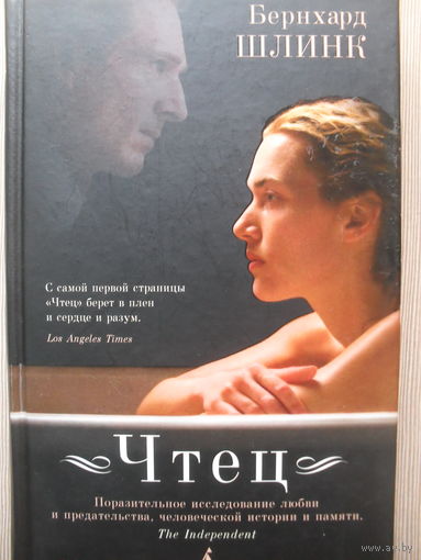 БЕРНХАРД ШЛИНК "ЧТЕЦ"