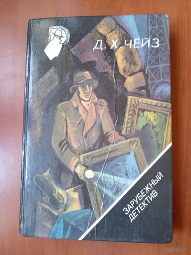 Д.Х.ЧЕЙЗ. Цепная реакция. Маньяк-садист. Наперегонки со смертью.//Зарубежный детектив. ТОМ 28.