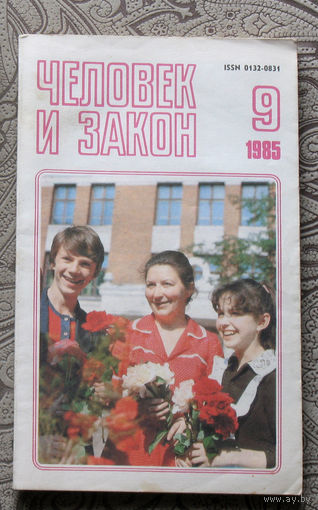 Журнал Человек и закон номер 9 1985 год