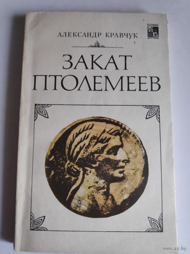 Александр Кравчук. Закат Птолемеев.