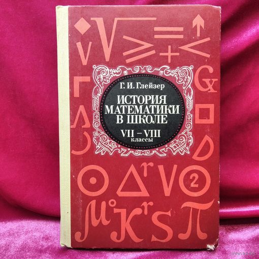 Г.И. Глейзер История математики в школе. 7-8 классы