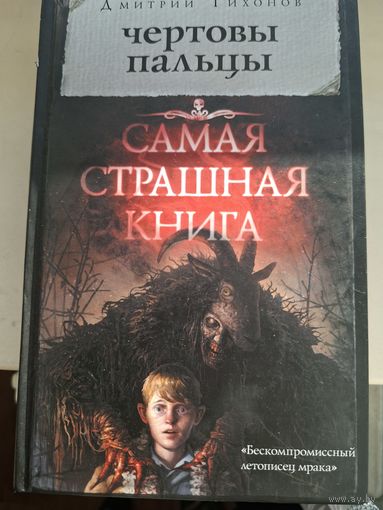 Дмитрий Тихонов "Чертовы пальцы". Самая страшная книга.