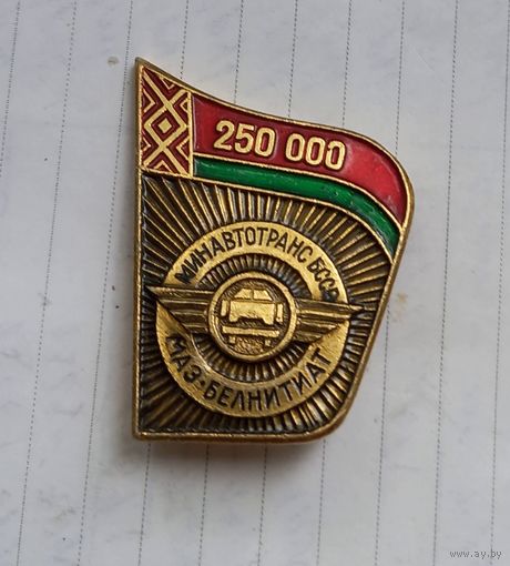 Знак Минавтотранс БССР, МАЗ БЕЛНИТИАТ