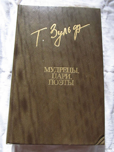 25-20 Тимур Зульфикаров Мудрецы, цари, поэты Книга поэм Библиотека Дружбы Народов Москва Известия 1983
