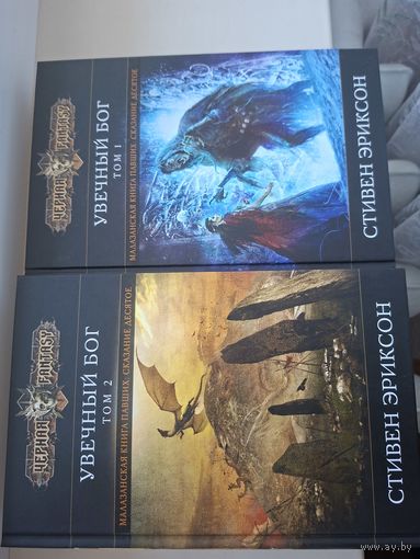 Стивен Эриксон "Увечный бог" в 2-х томах. Сказание десятое из Малазанской Книги Павших.