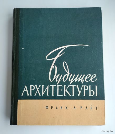 Райт Ф.Л. Будущее архитектуры.