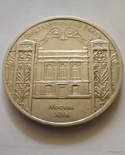 5 рублей 1991г Государственный банк
