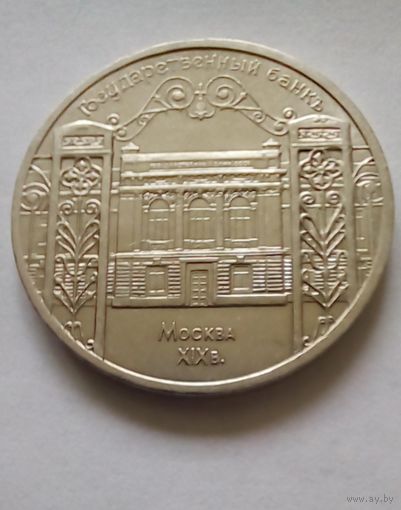 5 рублей 1991г Государственный банк