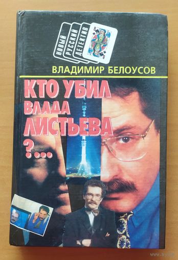 КТО УБИЛ ВЛАДА ЛИСТЬЕВА