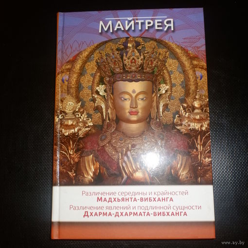 Майтрея. Различие середины и крайностей (Мадхьянта-Вибханга). Различие явлений и подлинной сущности (Дхарма-Дхармата-Вибханга)