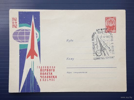 СССР 1962 ХМК худ.Лесегри. Годовщина первого полета человека в космос.СГ.
