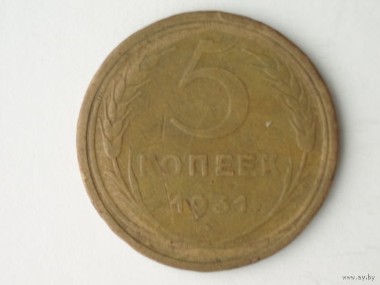 5 копеек 1931