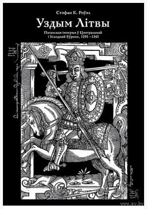 Стэфан К. Роўэл - Уздым Літвы. Паганская імперыя ў Цэнтральнай і Усходняй Еўропе. 1295 - 1345